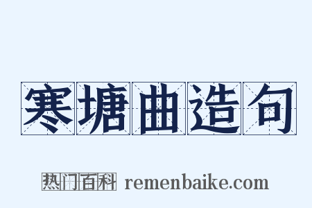 寒塘曲造句是什么意思的图片